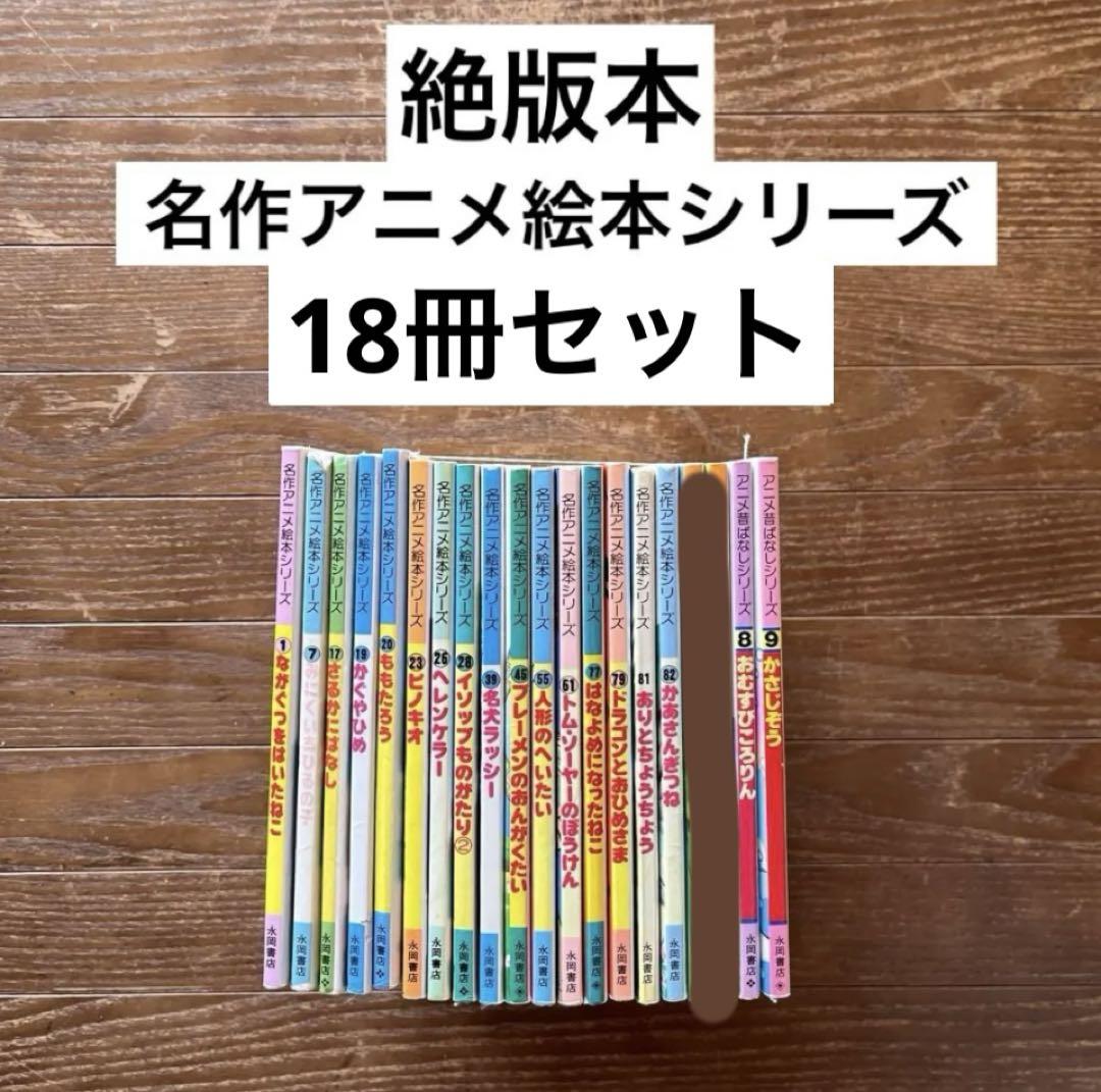 新品登場 ☆名作アニメ絵本シリーズ 18冊セット☆ - メルカリ 絵本・児童書