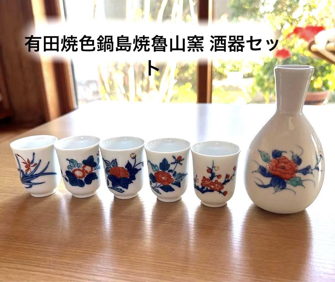 お値下げ 有田焼 鍋島焼 魯山窯 酒器セット 昭和レトロ