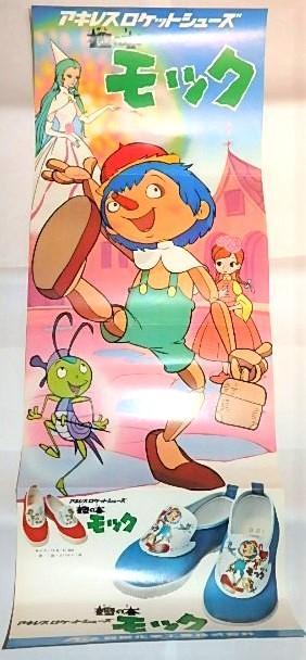 ★非売品ポスター　樫の木モックくん　吉田竜夫先生/タツノコプロ/ピノキオ