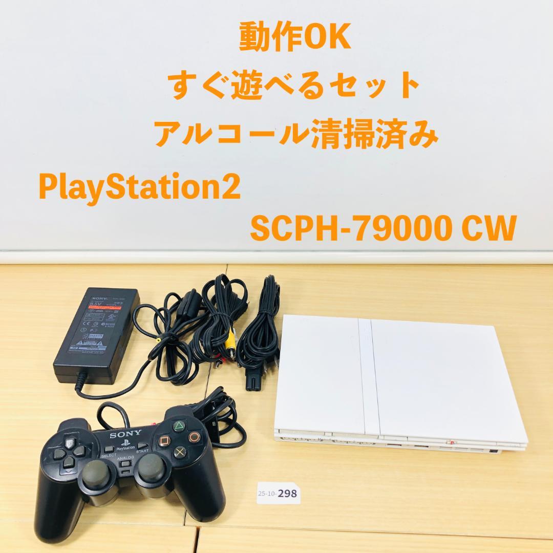 すぐ遊べるセット PS2 SCPH-79000 CW セット 10-298PlayStation2