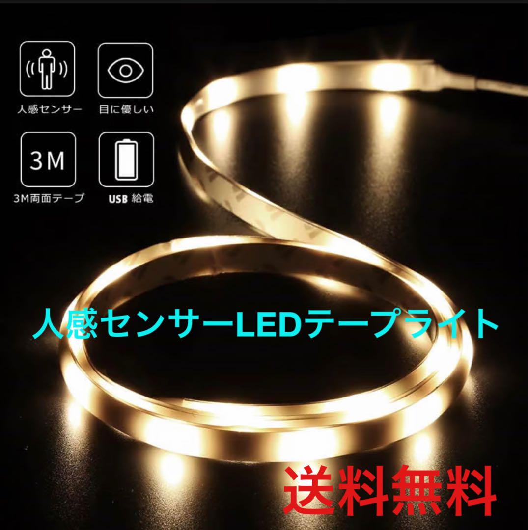 【送料無料】人感センサーLEDテープライト3M 電球色