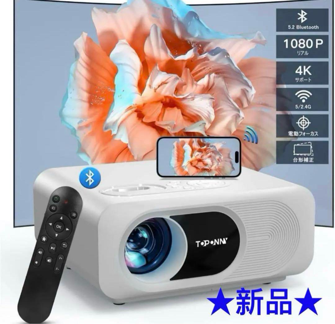 プロジェクター　1080P Bluetooth 5.2 高品質　家庭用