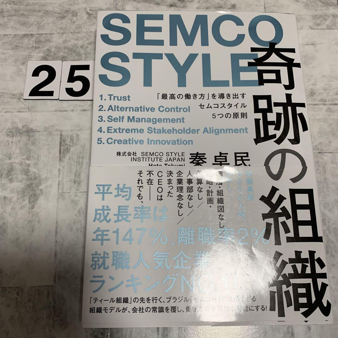 Amazon.co.jp: 奇跡の組織～「最高の働き方」を導き出すセムコ