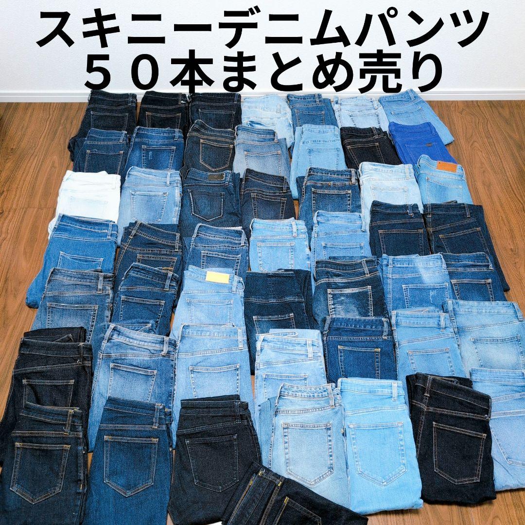 全ての スキニーデニムパンツまとめ売り50本 リメイク素材 ハンドメイド パンツ