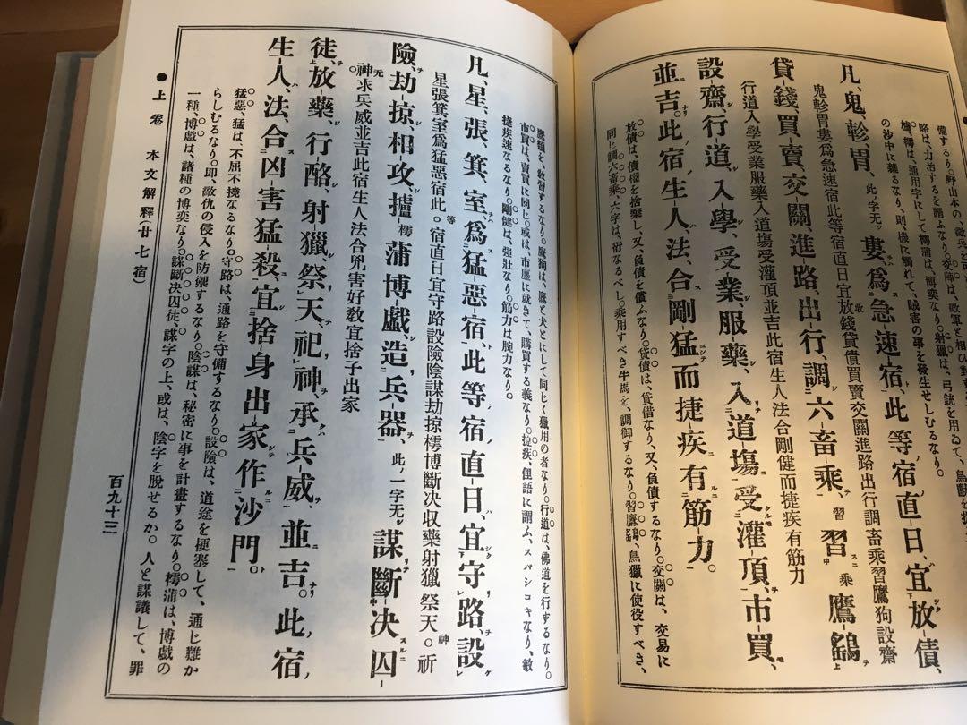 在庫SALE！】宿曜経占真伝 復刻版 若原敬経 八幡書店 - メルカリ