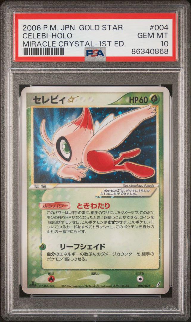 セレビィスター　1st　psa9 拡張パック きせきの結晶 004/075 セレビィスター 1st psa9 拡張パック きせきの結晶 004/075
