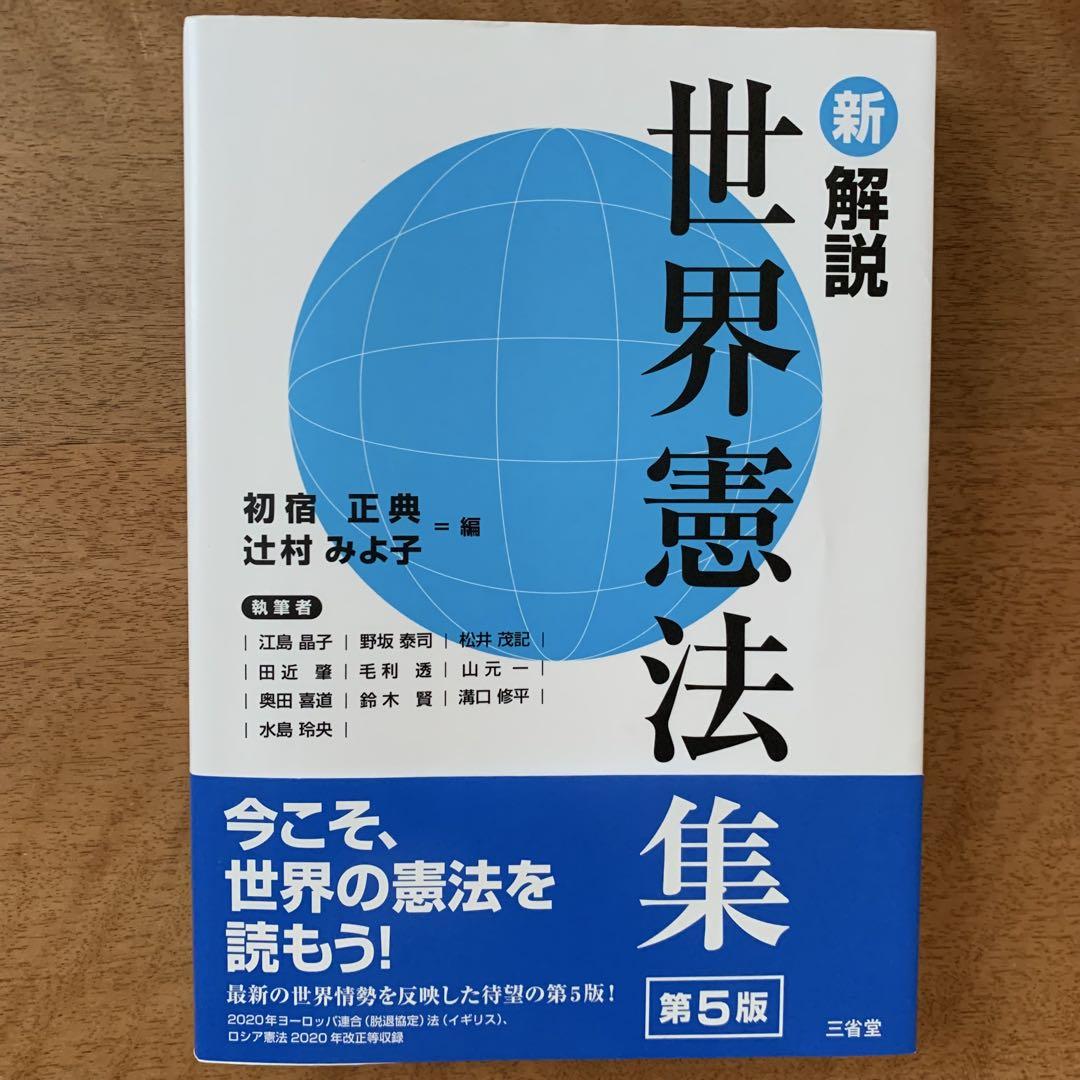 【美品】　新解説世界宪法集 第5版