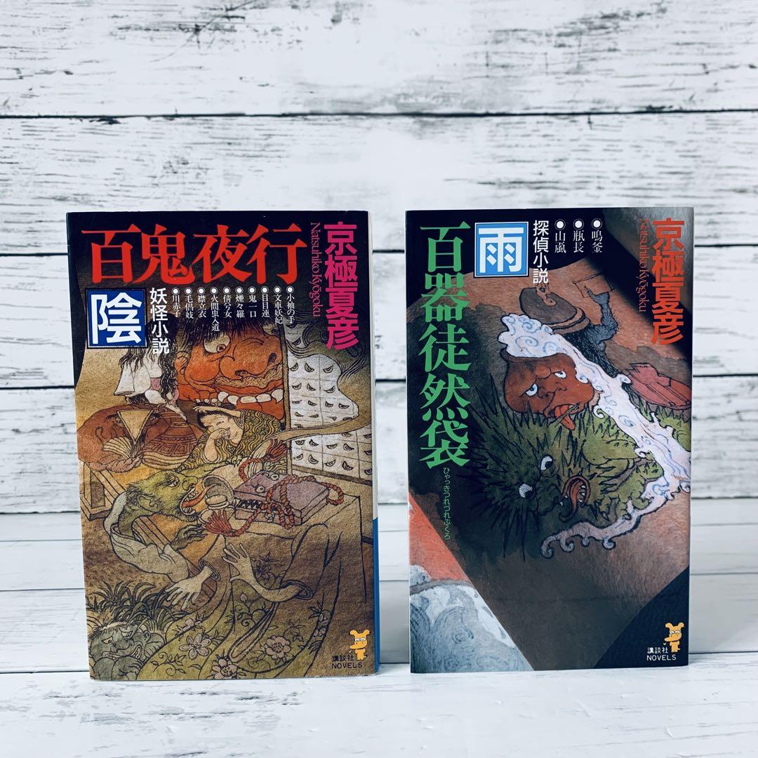 百鬼夜行シリーズ 14冊セット 鵼の碑 他 京極夏彦 講談