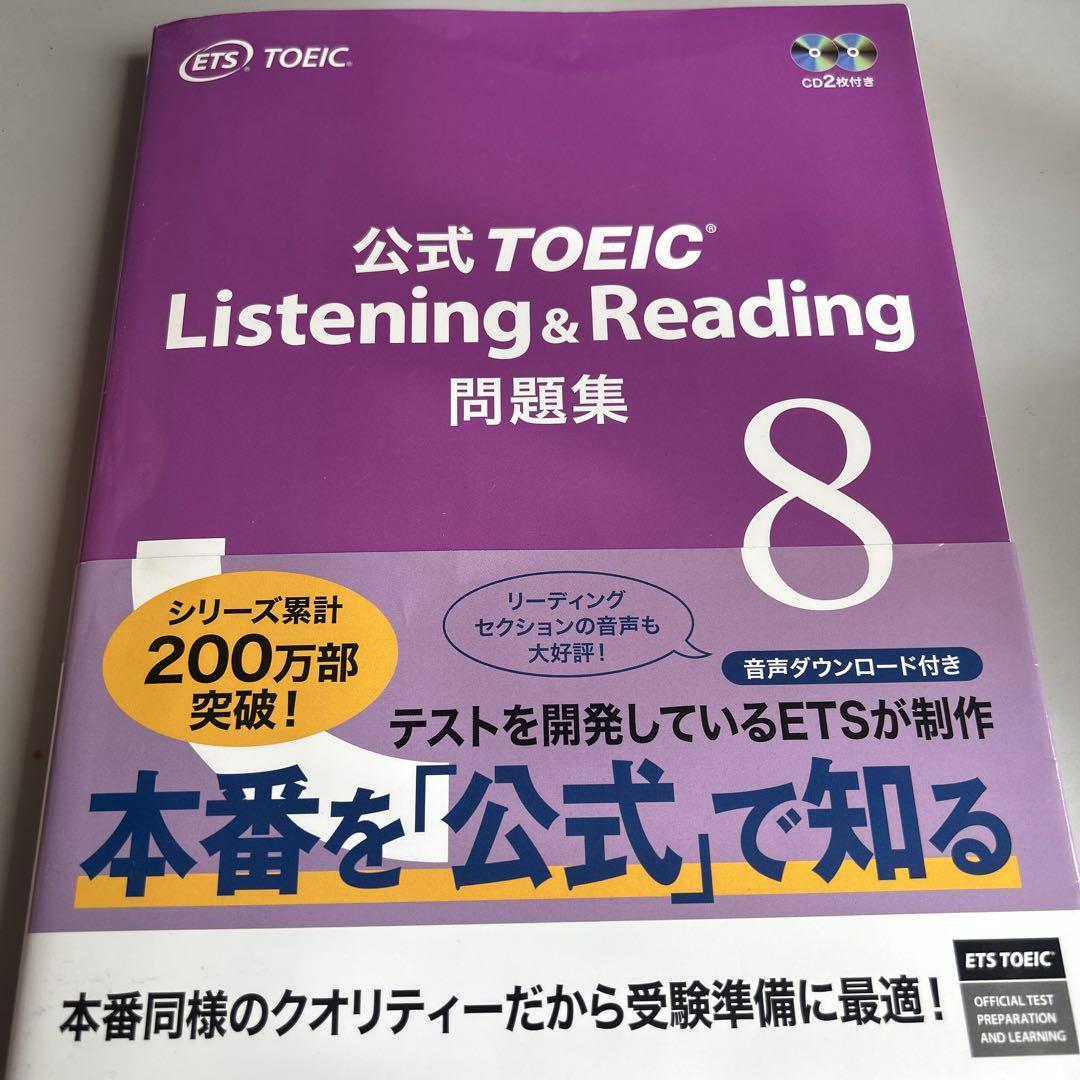 公式TOEIC Listening & Reading 問題集