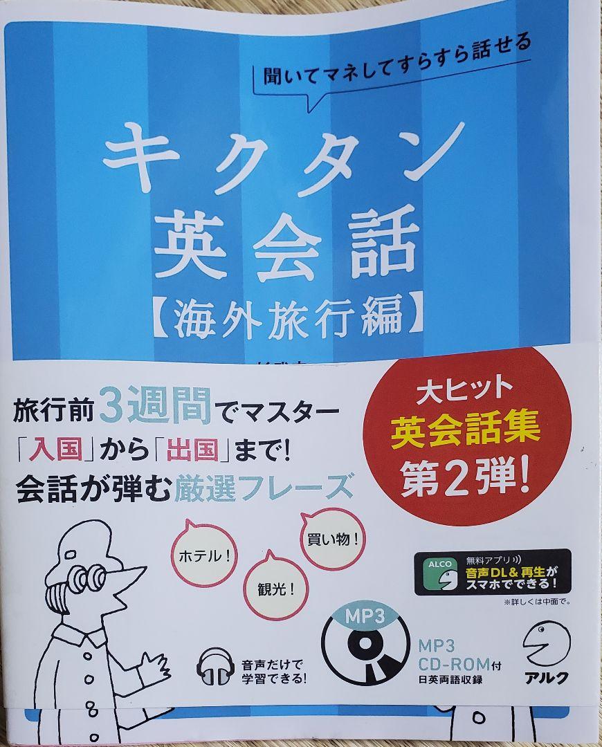 キクタン英会話 聞いてマネしてすらすら話せる 海外旅行編 一杉武史 英語出版編集部 メルカリ No 1フリマアプリ