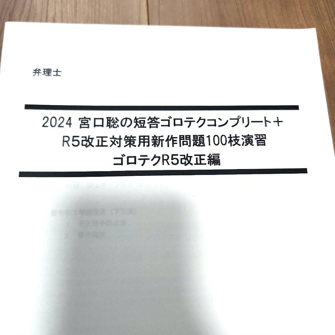 LEC弁理士試験 2024 宮口聡 短答ゴロテクコンプリート - メルカリ