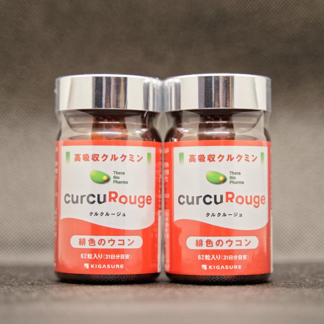 【新品未開封・送料無料】クルクルージュ 2個セット(クルクミン ウコン)