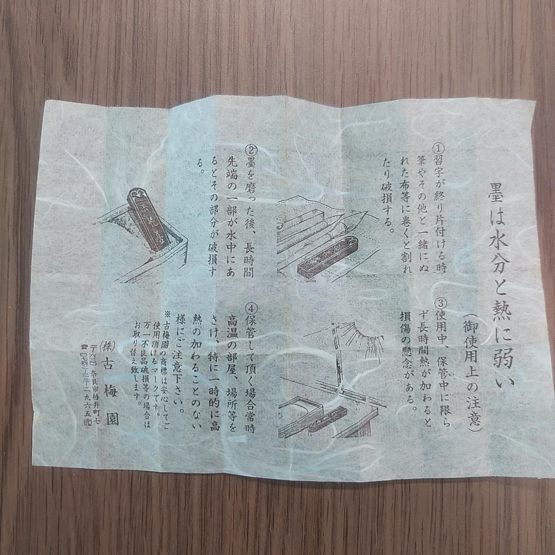 極上　梅花墨　1.5丁型　古梅園造