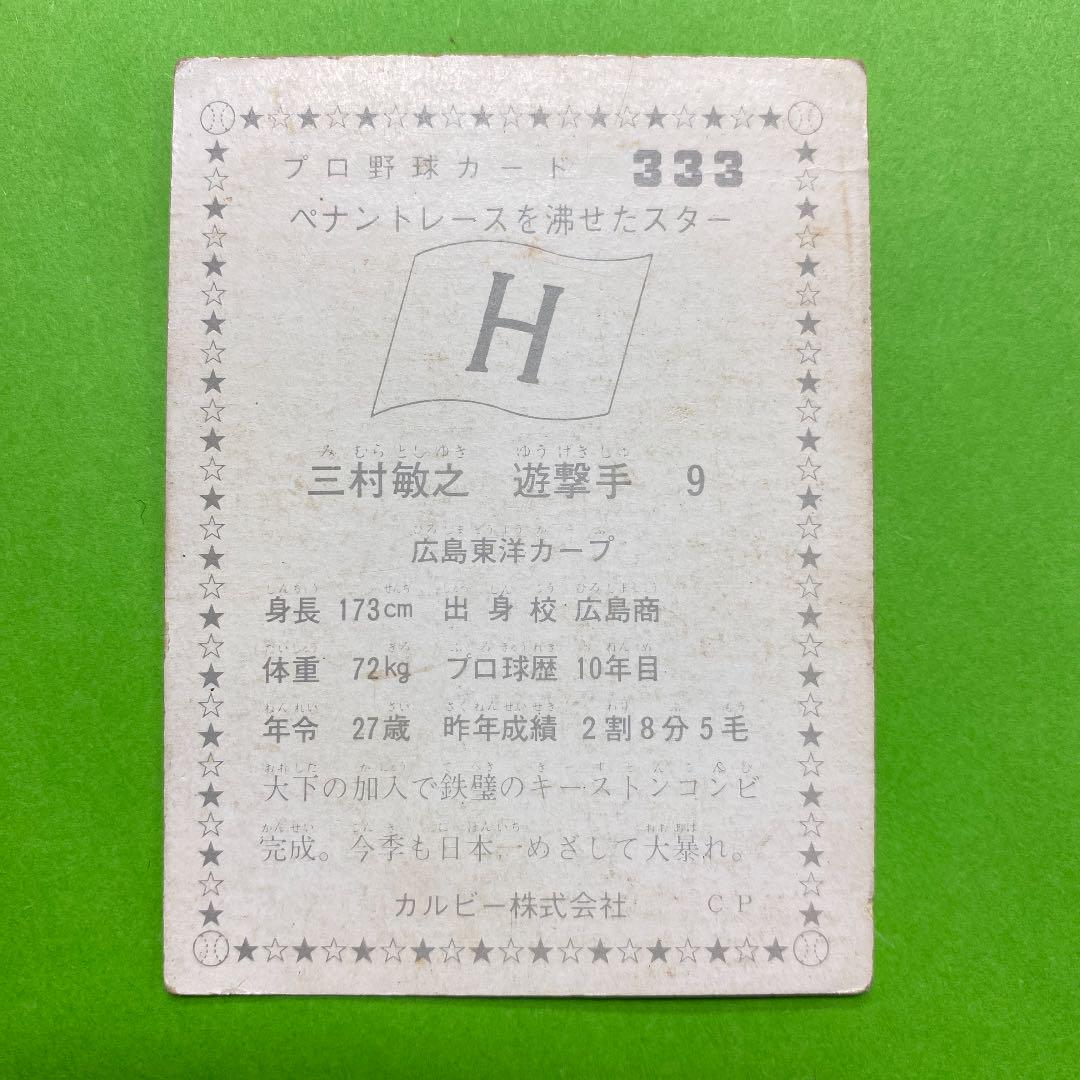 三村敏之(広島)1976年 カルビープロ野球カード - メルカリ 三村敏之(広島)1976年 カルビープロ野球カード - メルカリ