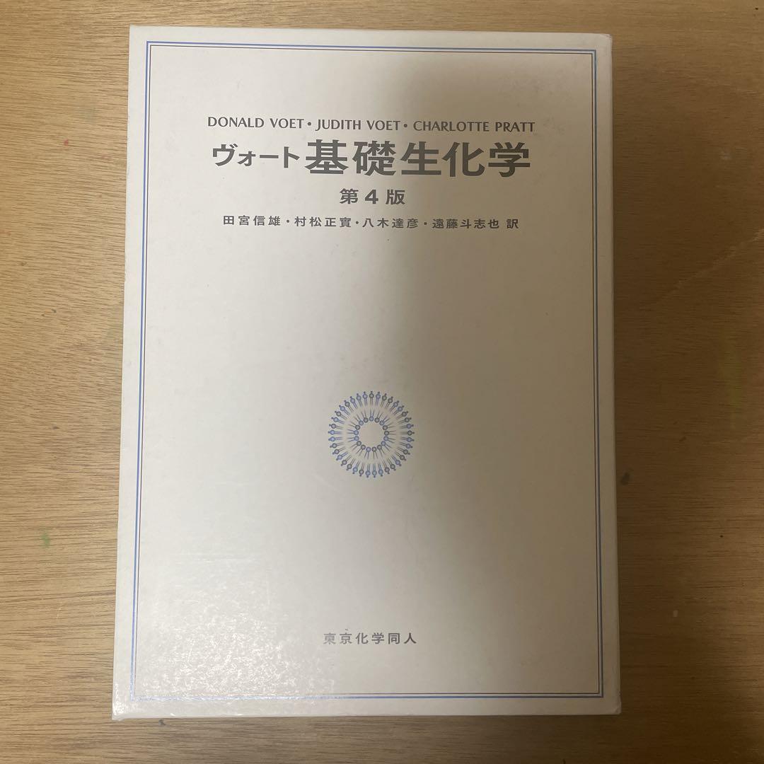 ヴォート基礎生化学　第4版 ヴォート基礎生化学(第4版) | D. Voet, J. G. Voet, C. W. Pratt
