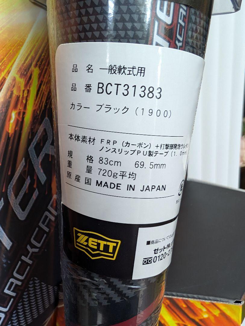 （新品）ZETT ブラックキャノン 83cm720g BCT31383 ミドル