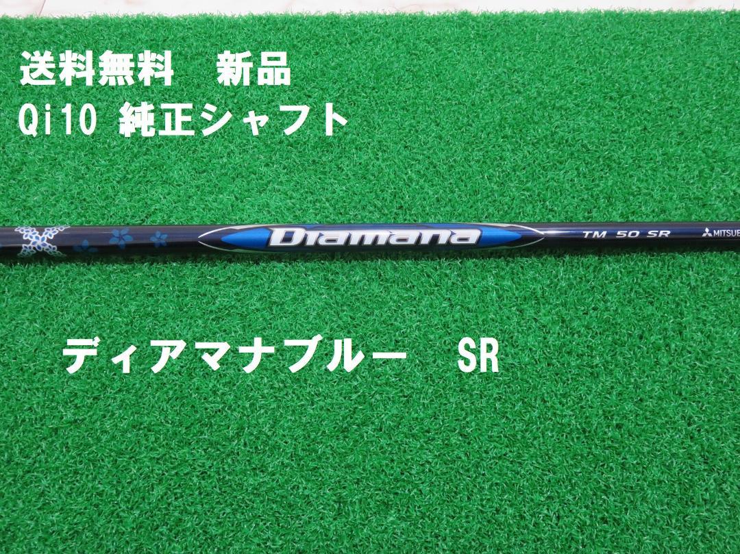 新品 フレックスSR テーラーメイド Qi10 純正 ディアマナ ブルー 正規品 新品 フレックスSR テーラーメイド Qi10 純正 ディアマナブルー