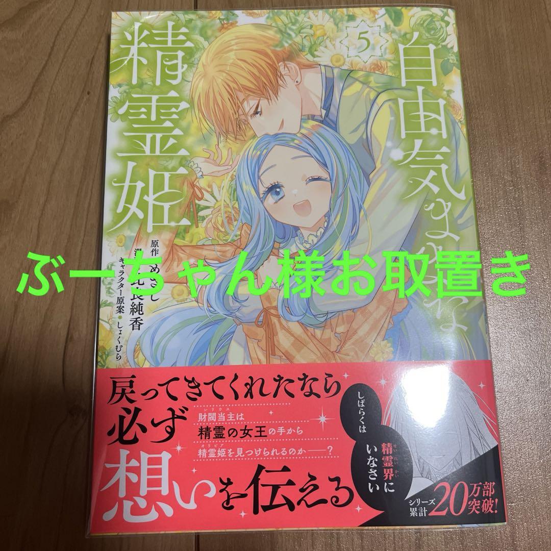 自由気ままな精霊姫(5)