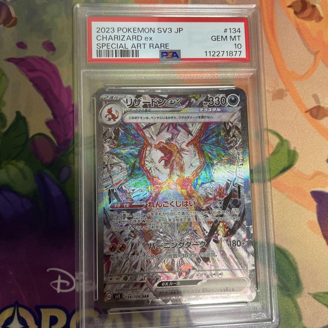 リザードンex SAR SV3 黒炎の支配者 134/108 PSA10 - メルカリ
