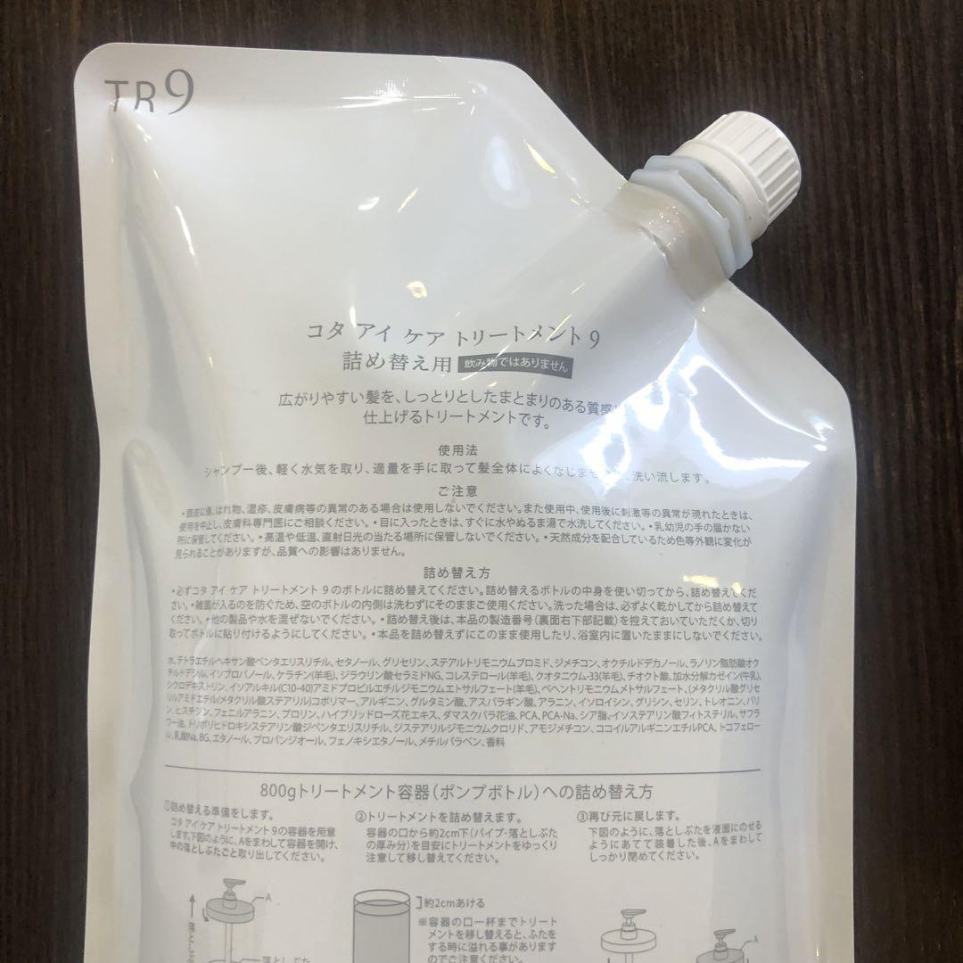 COTA i CARE トリートメント 9 750g