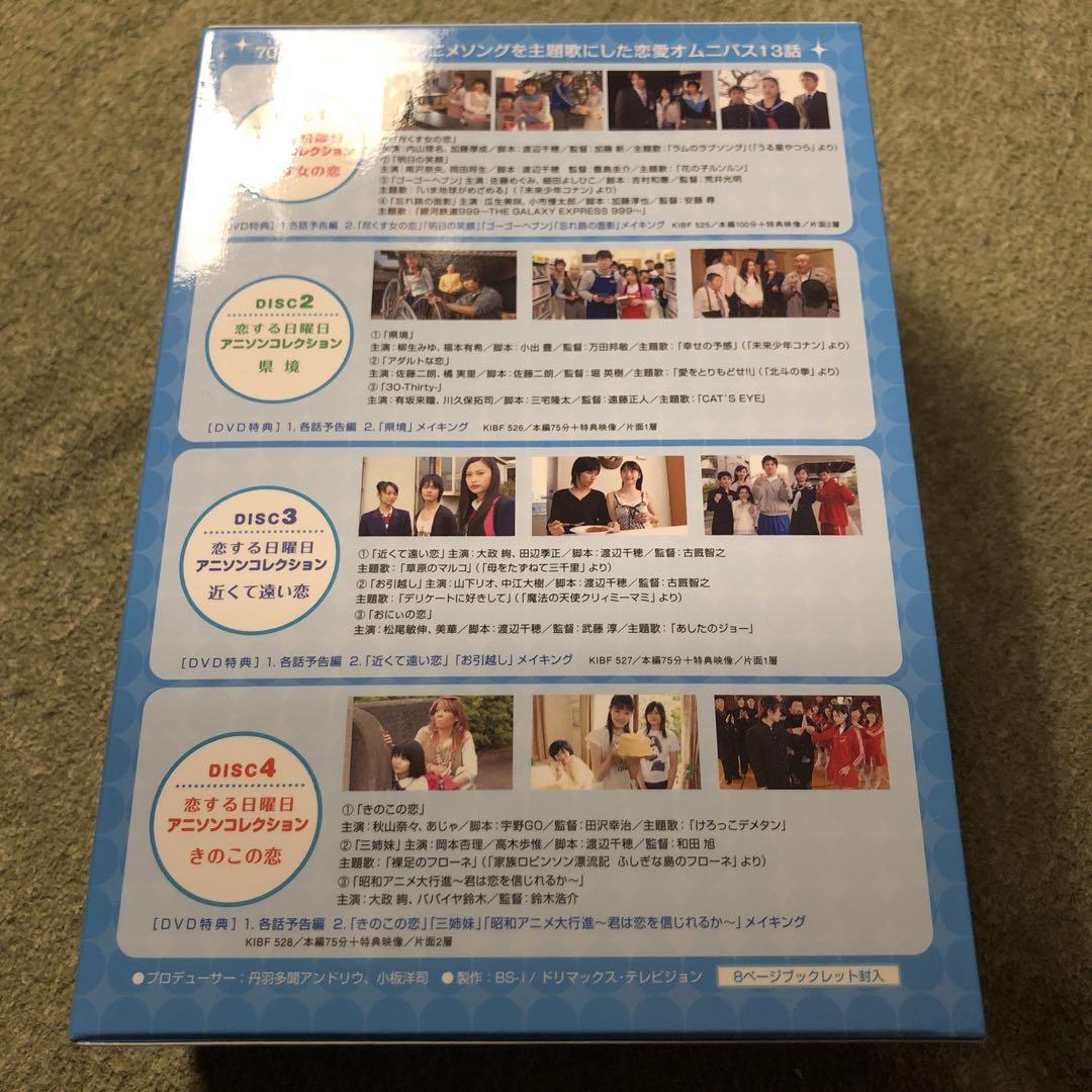 恋する日曜日 アニソンコレクション DVD-BOX2〈4枚組〉