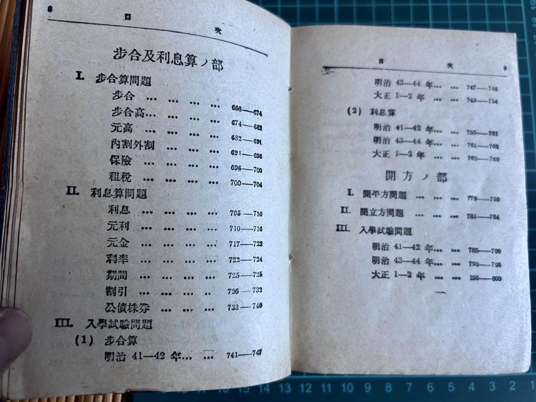 人気 中等理学会 算術問題精解 編 大正九年増訂三六版 東京光世館 語学・辞書・学習参考書