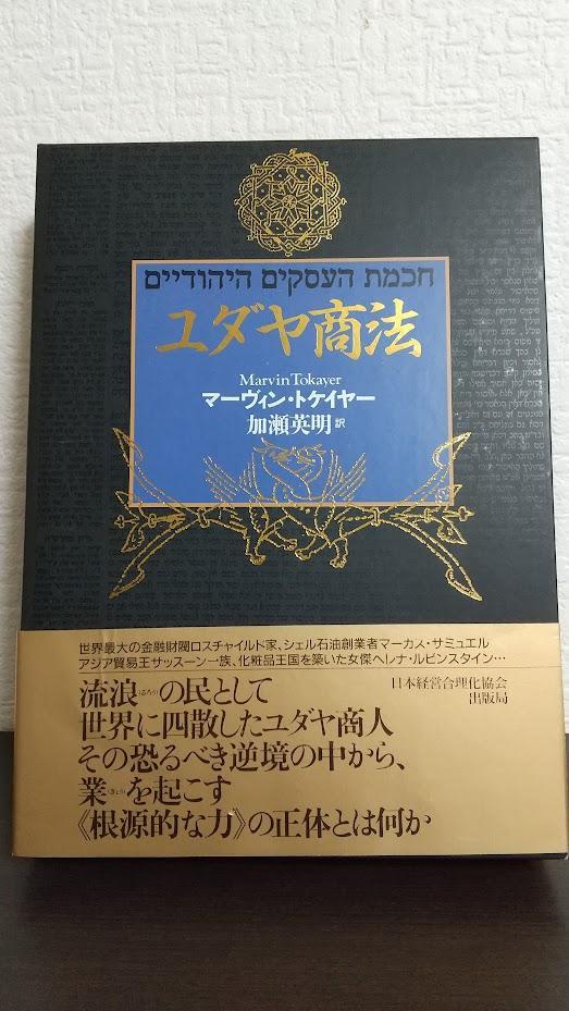ユダヤ商法Marvin Tokayer 加瀬 英明