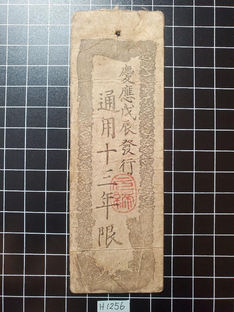 P49配送込 藩札③近江国大森旗本最上氏江州大森茶会所 銀弐匁