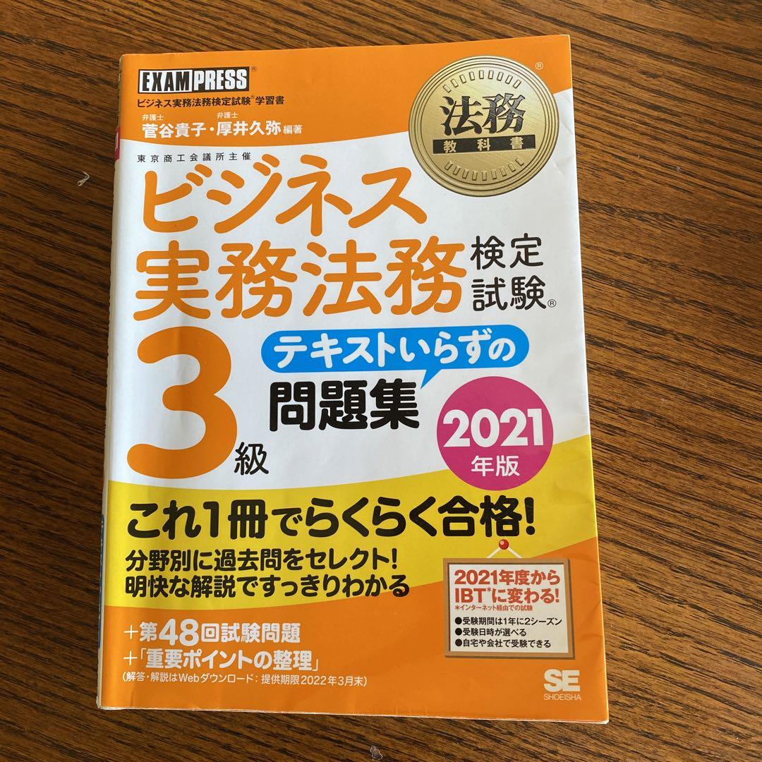 法務教科書 ビジネス実務法務検定試験(R)3級 テキストいらずの問題集 202… - メルカリ 法務教科書 ビジネス実務法務検定試験(R)3級 テキストいらずの問題集 202… - メルカリ
