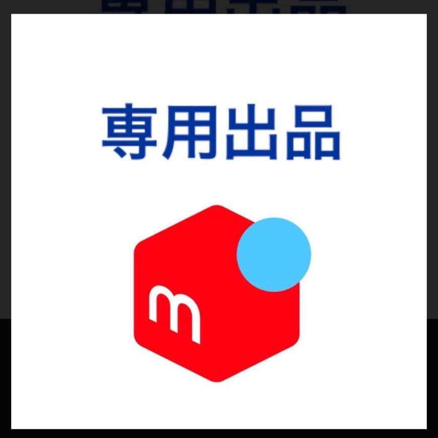 ni ku様 専用