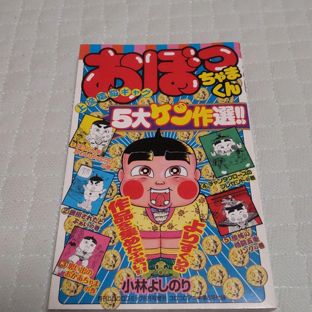 おぼっちゃまくん 月刊コロコロコミック8月号コロコロアニキ第6号付録 メルカリ おぼっちゃまくん 月刊コロコロコミック8月号コロコロアニキ第6号付録 メルカリ