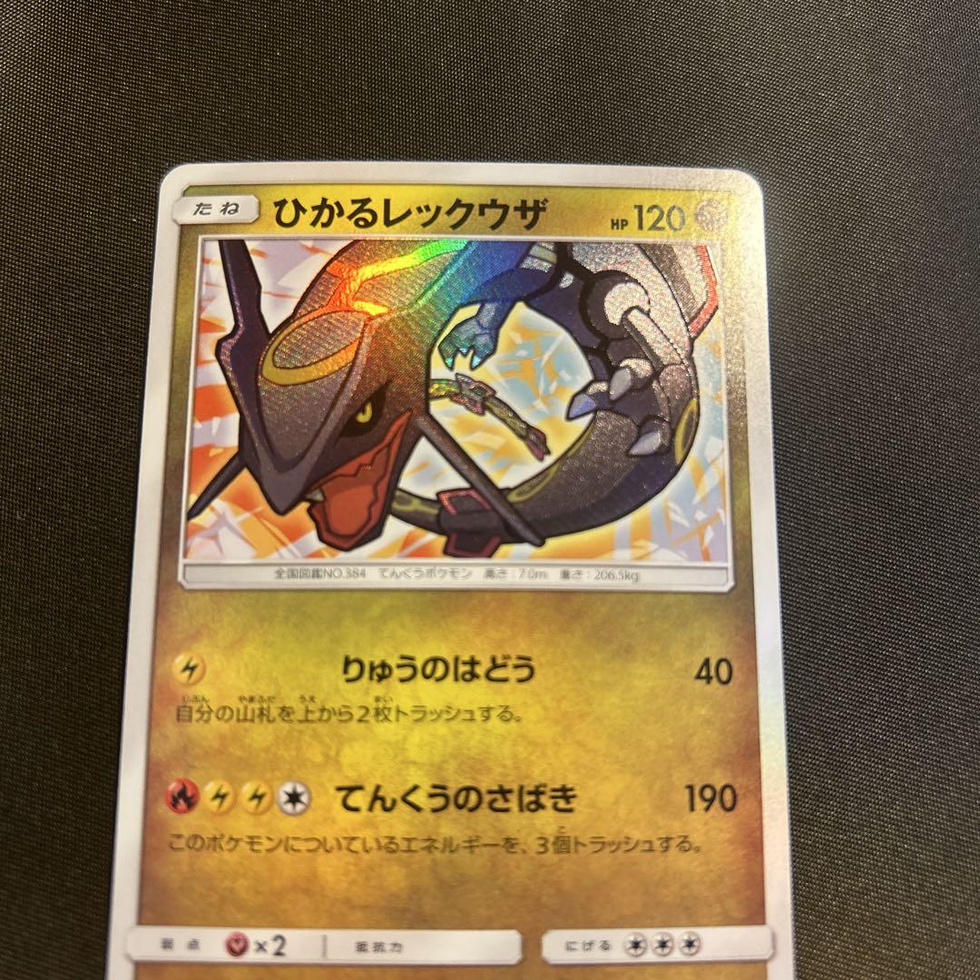 ひかるレックウザ ☆ SM3+ ひかる伝説 057/072 ポケモンカードゲーム