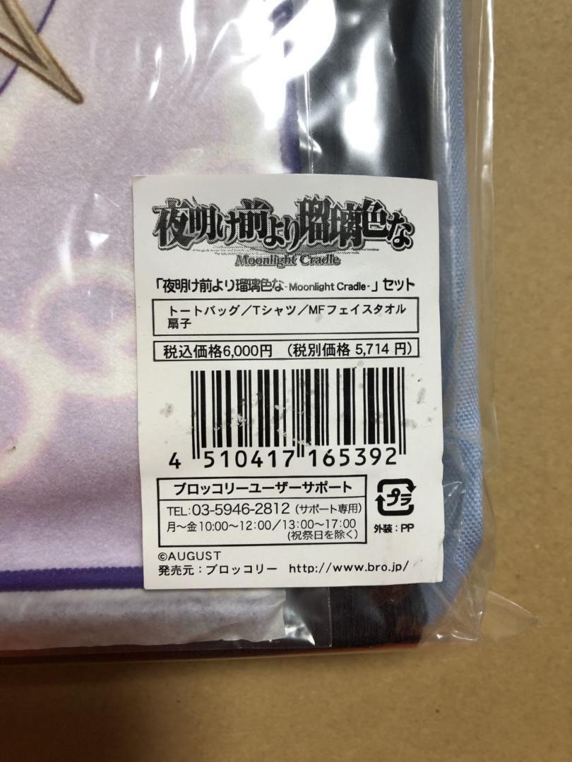 夜明け前より瑠璃色な　トートバッグ　Tシャツ　タオル　扇子　セット