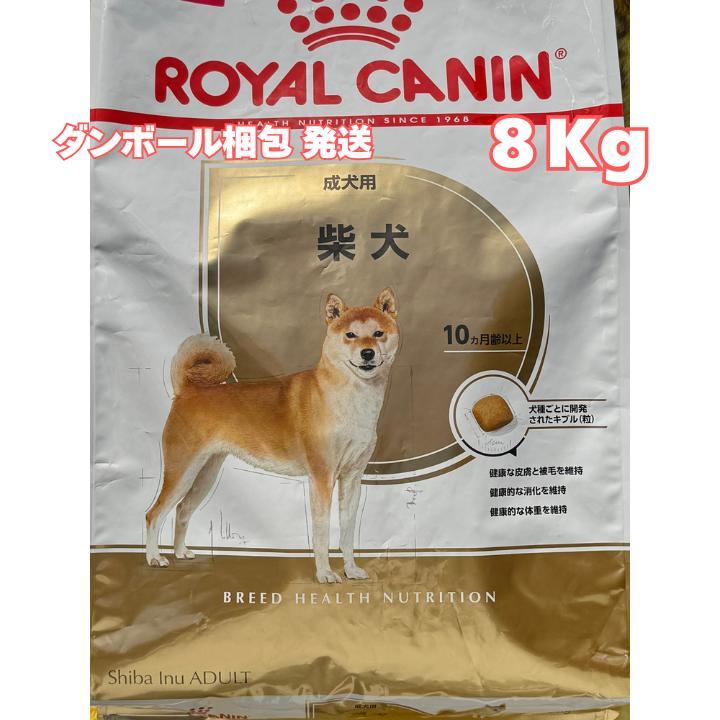 ロイヤルカナン 柴犬 成犬～高齢犬用【8キロ】 - メルカリ