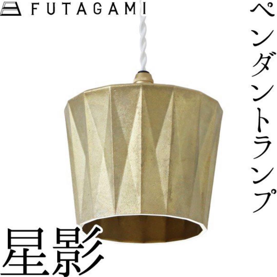 フタガミ FUTAGAMI ペンダントライト 星影