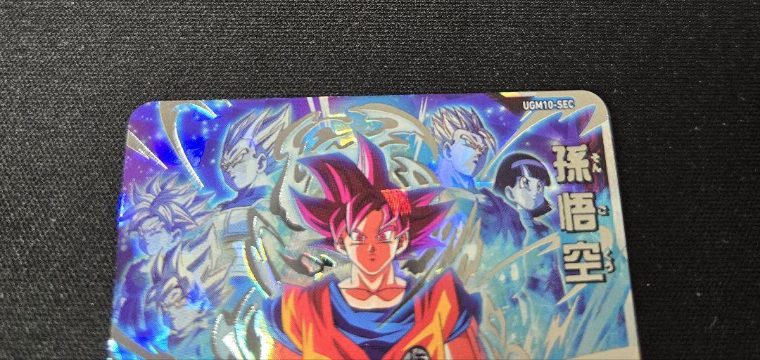 ドラゴンボールヒーローズ　孫悟空　UGM10-sec