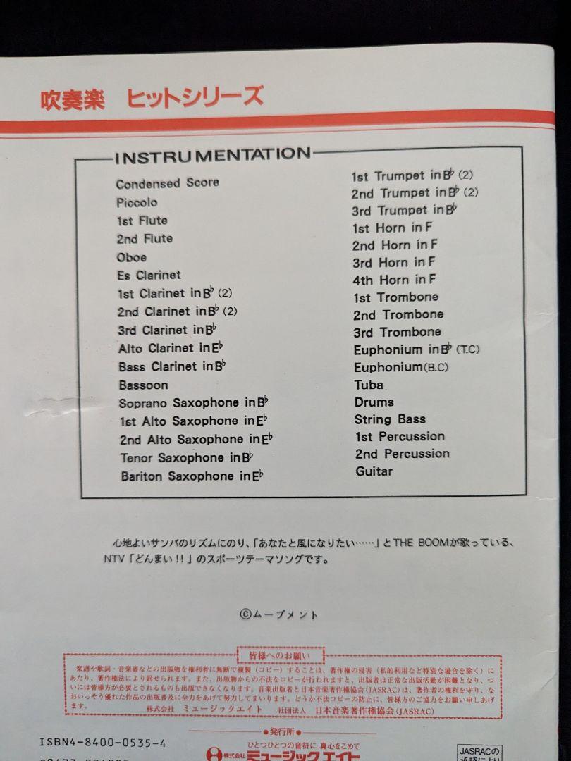 吹奏楽楽譜 M8 「風になりたい」 QH-535 - メルカリ