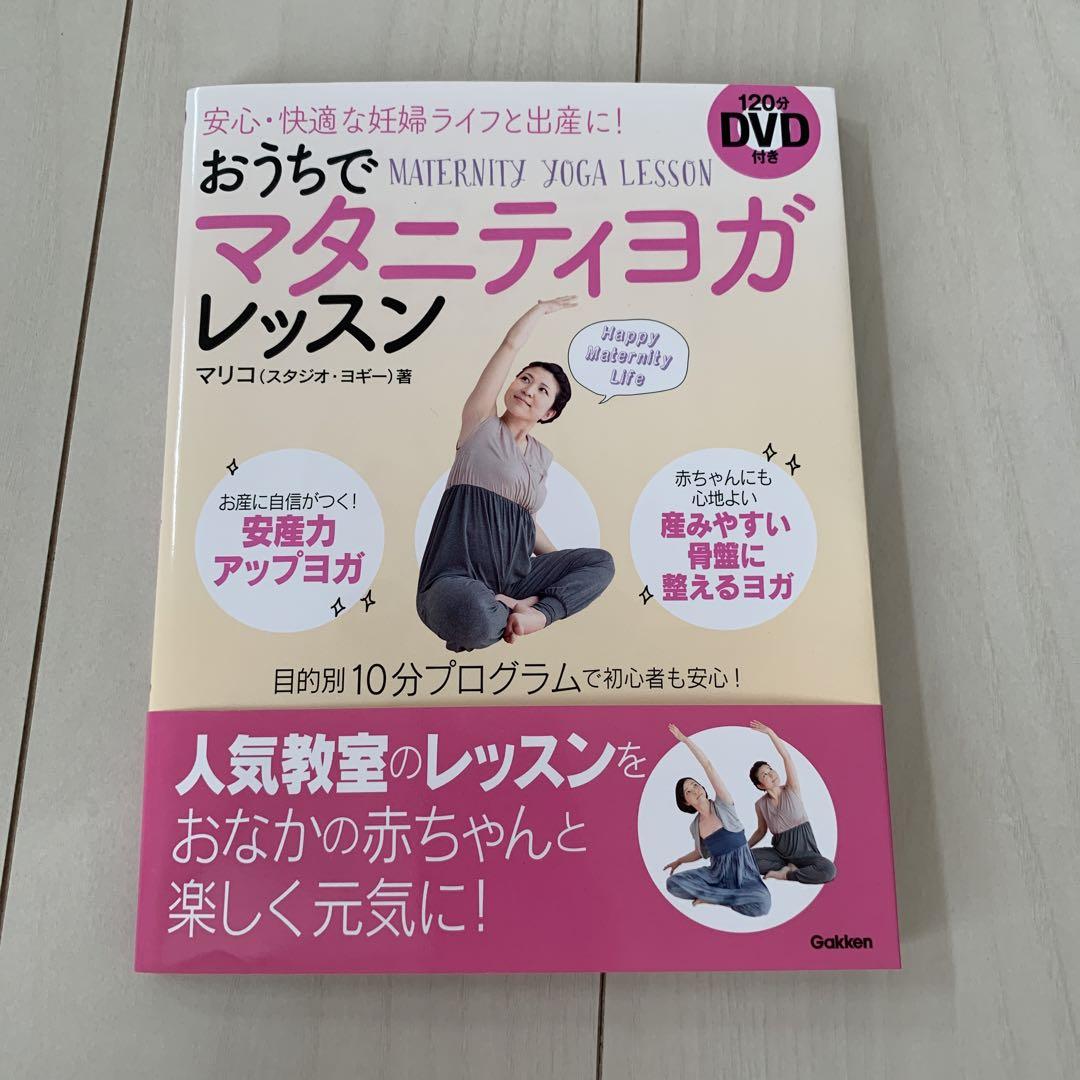 おうちでマタニティヨガレッスン = MATERNITY YOGA LESSON…