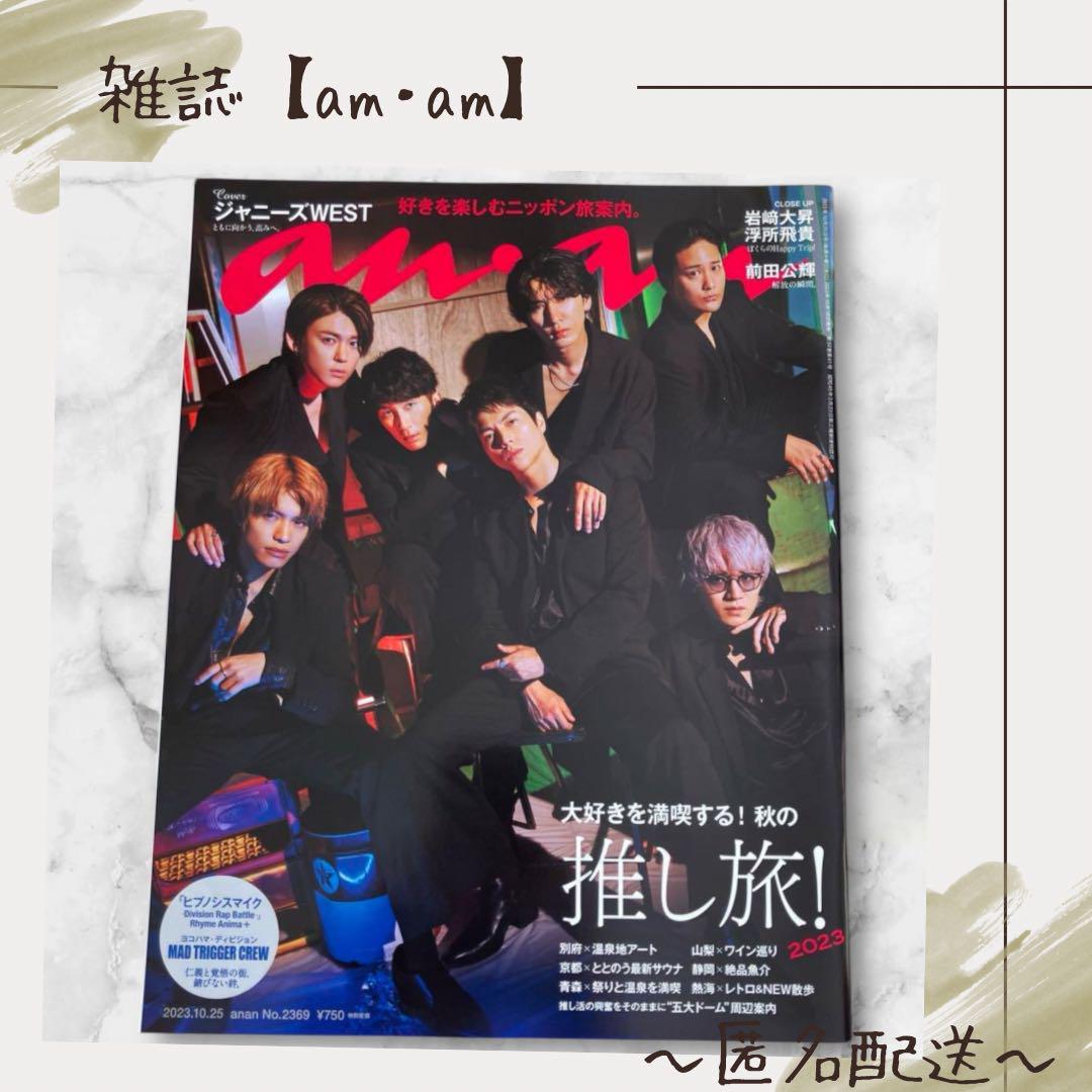 雑誌】 an・an ジャニーズWEST - メルカリ