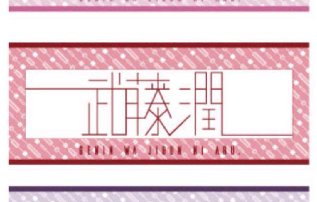 げんじぶ 武藤潤 タオル