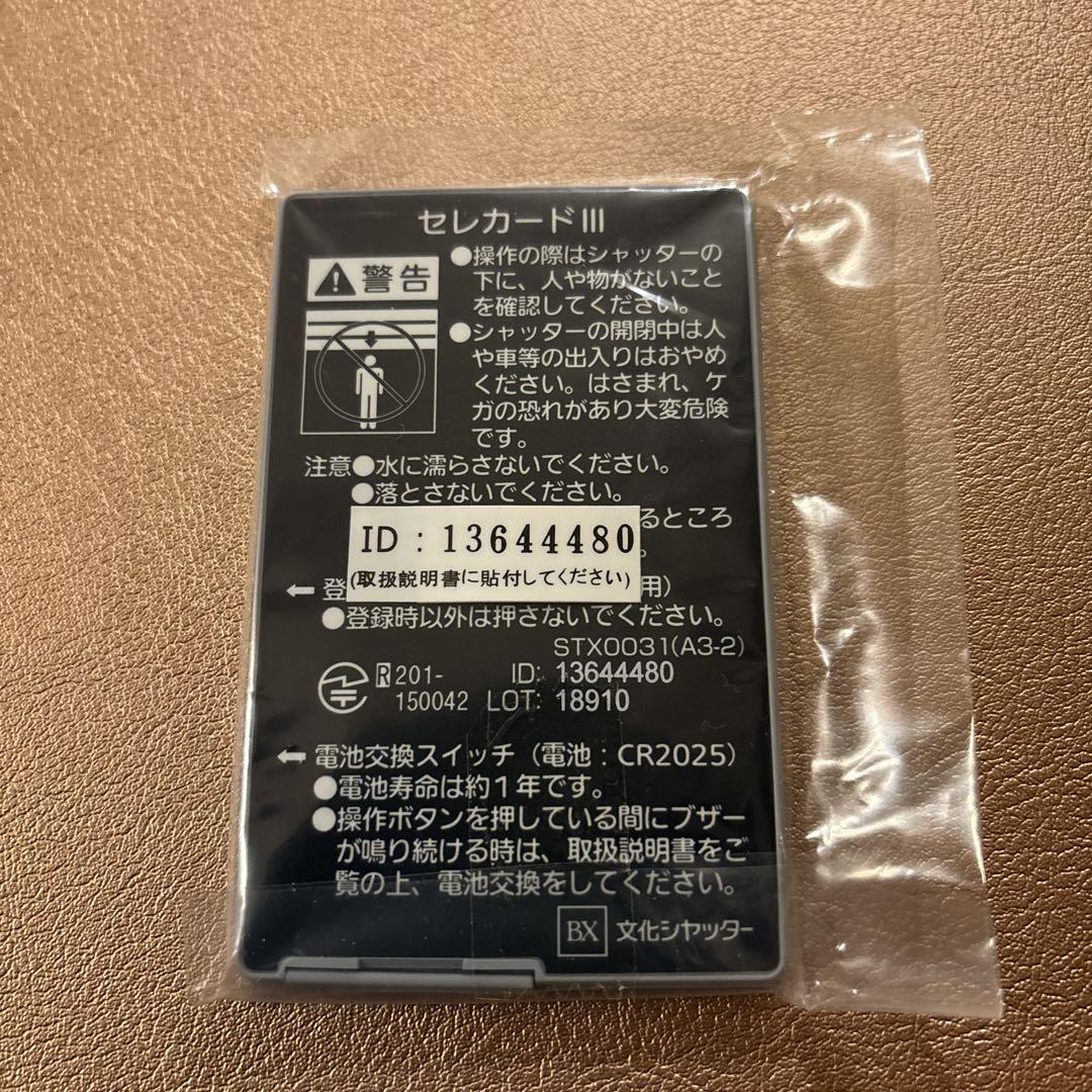 文化シャッターリモコン