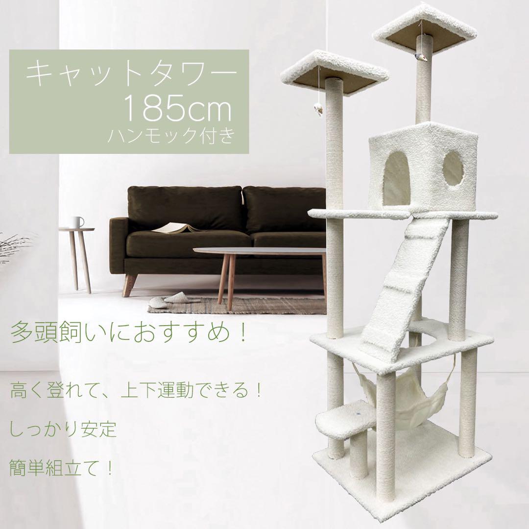 【ホワイト】 大型 キャットタワー 185cm ハンモック付き 多頭飼いにも最適