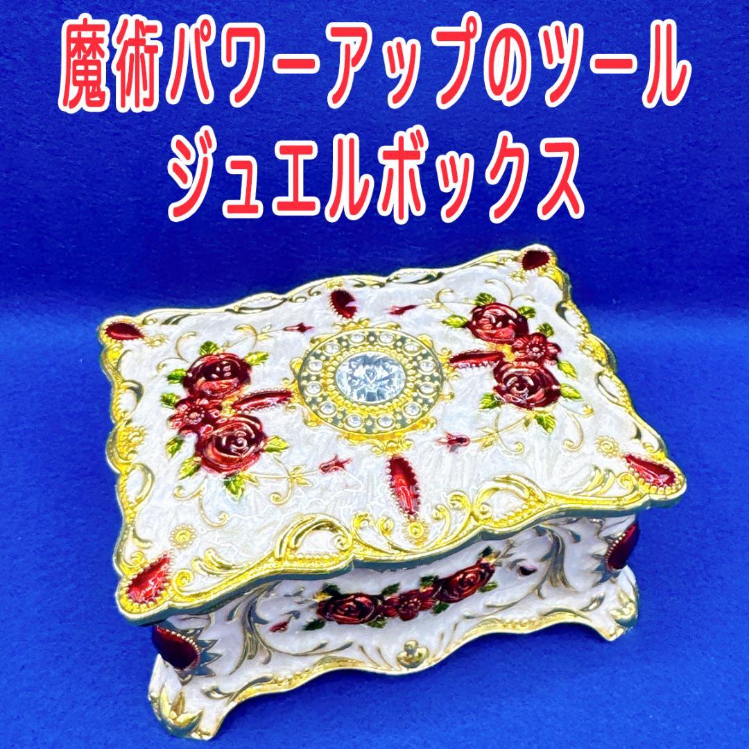 魔術アイテムを覚醒させる！魔力増幅の【ジュエルボックス】 金運　縁結び　復縁