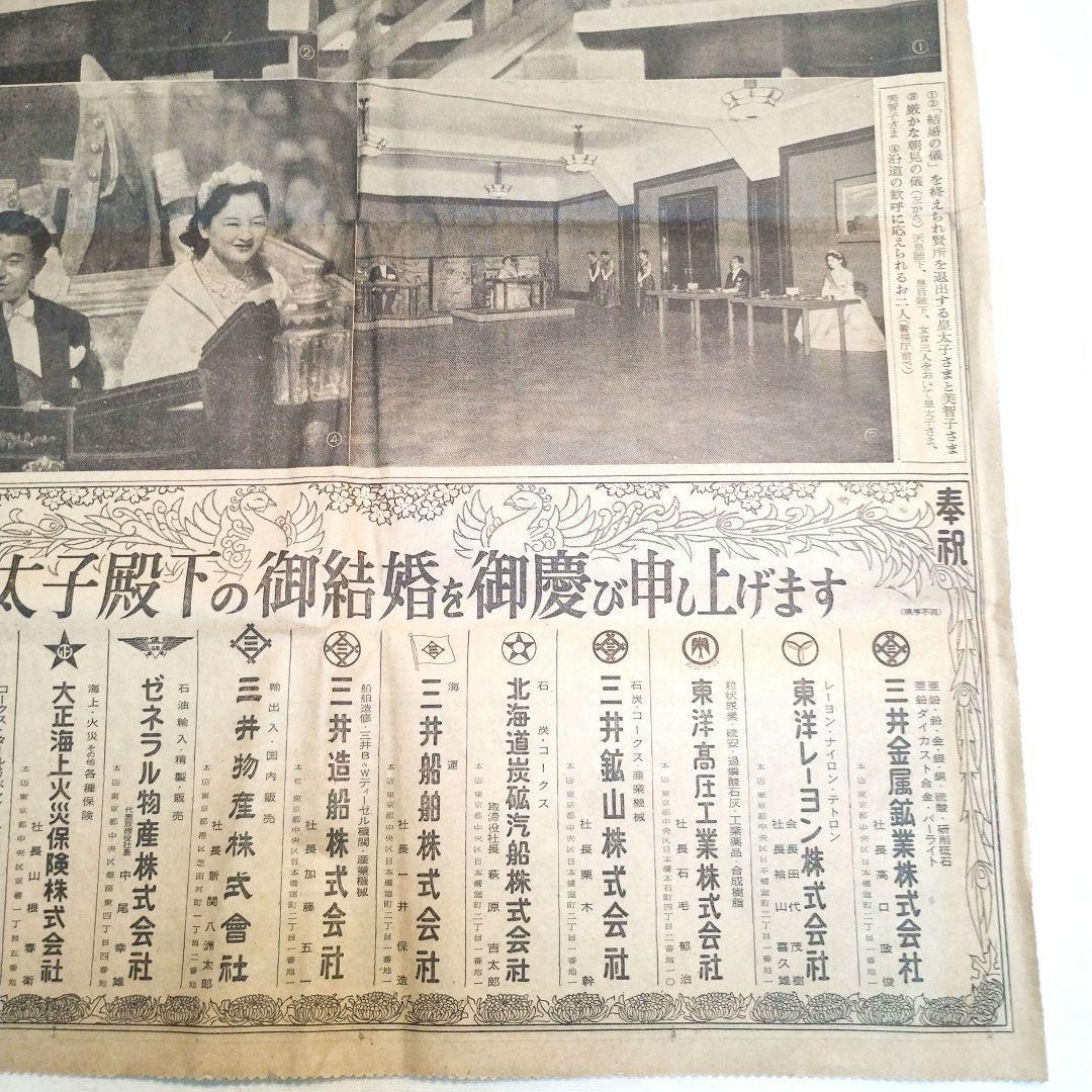 【昭和レトロ】明仁皇太子殿下 ご成婚の新聞記事　東京新聞　昭和34年4月10日