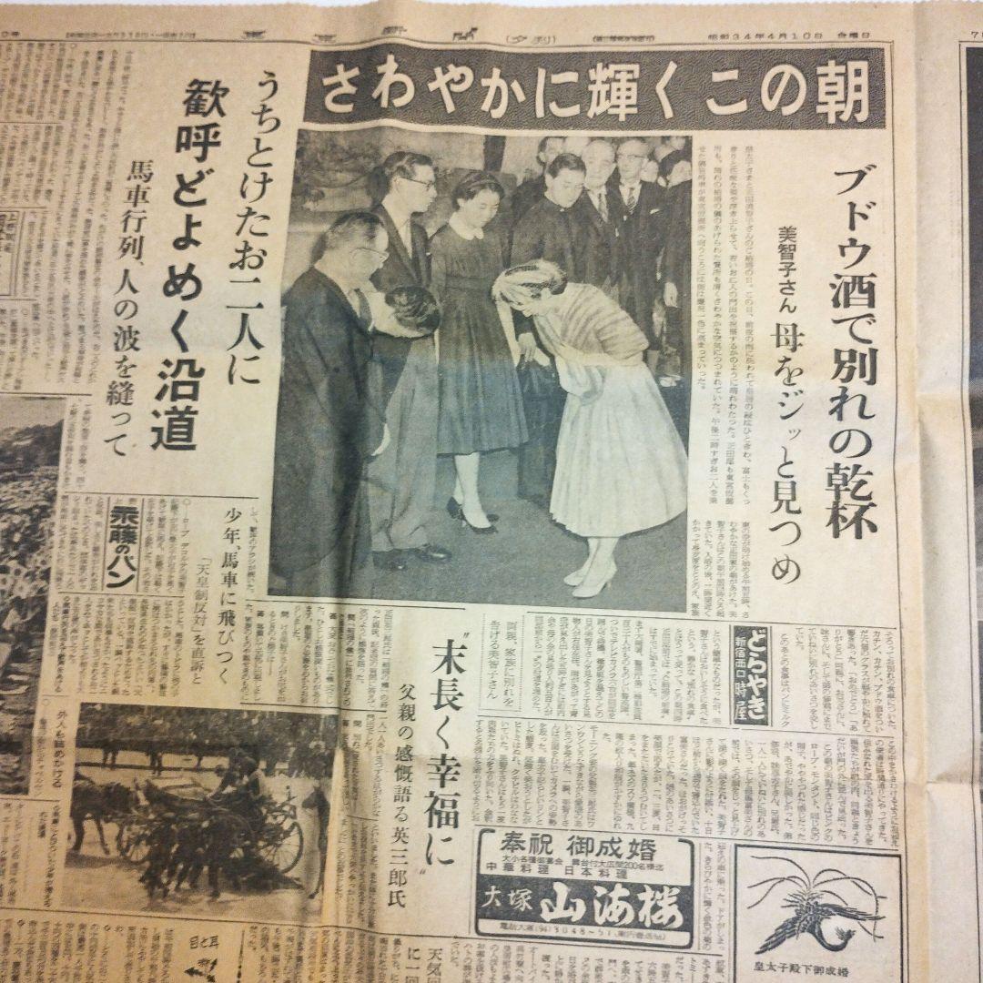 【昭和レトロ】明仁皇太子殿下 ご成婚の新聞記事　東京新聞　昭和34年4月10日