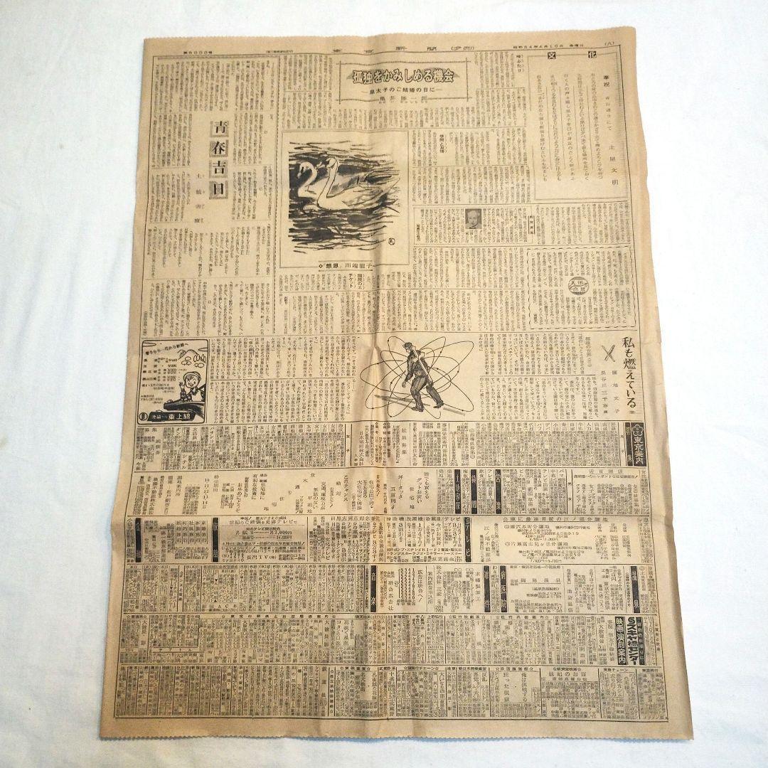 【昭和レトロ】明仁皇太子殿下 ご成婚の新聞記事　東京新聞　昭和34年4月10日