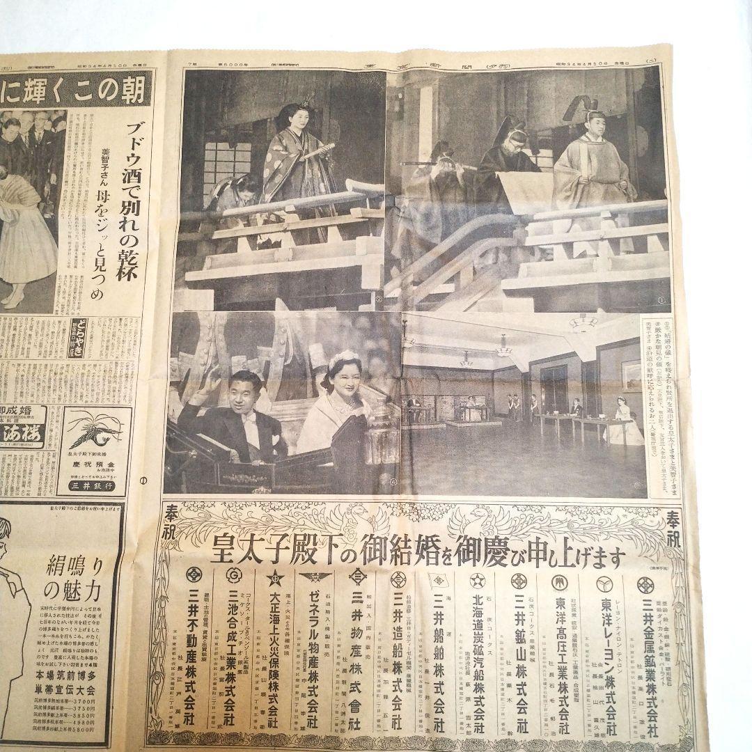 【昭和レトロ】明仁皇太子殿下 ご成婚の新聞記事　東京新聞　昭和34年4月10日