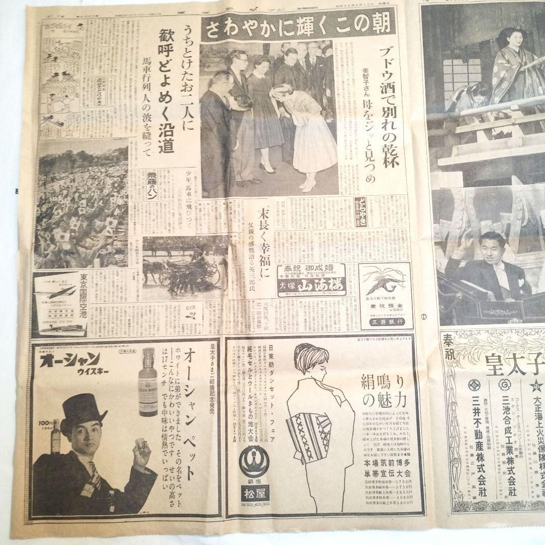 【昭和レトロ】明仁皇太子殿下 ご成婚の新聞記事　東京新聞　昭和34年4月10日