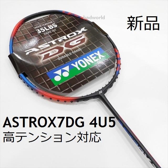 |ヨネックス|4U5|高テンション対応|アストロクス7DG|AX7DG