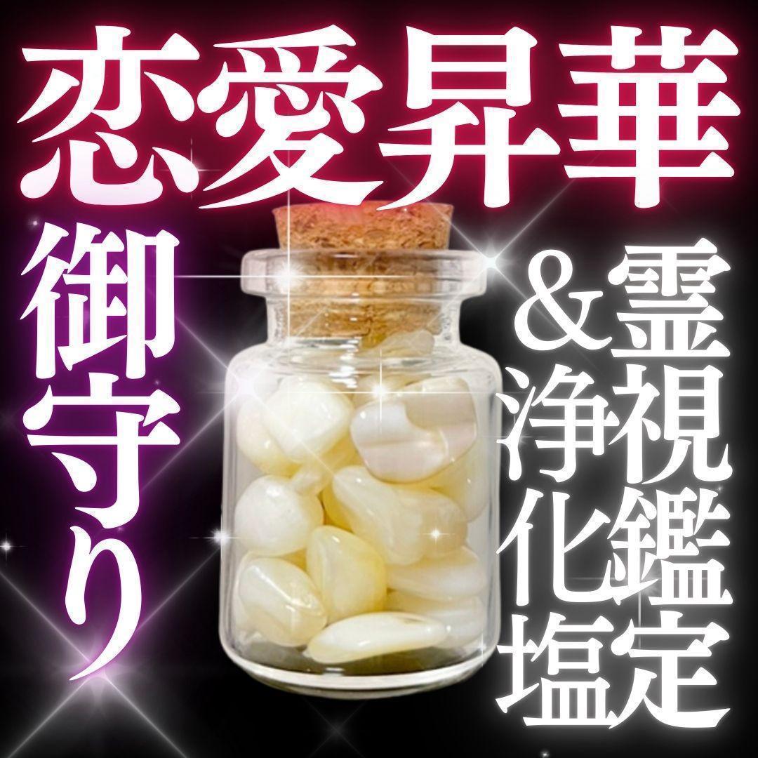 お守り【恋愛昇華】復縁成就 幸運 縁結び効果あり強力 浄化塩 占い 霊視鑑定付